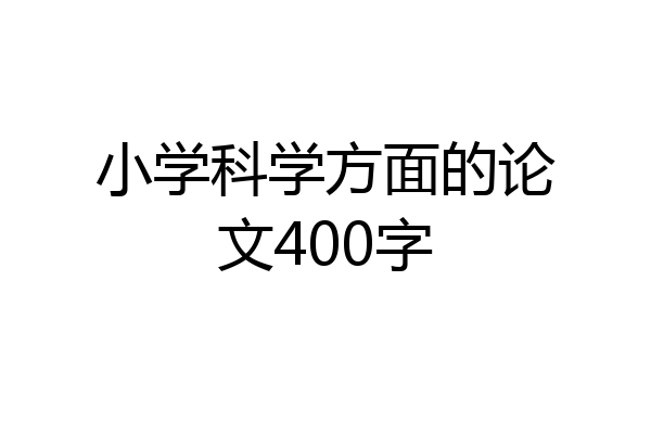 小学科学方面的论文400字