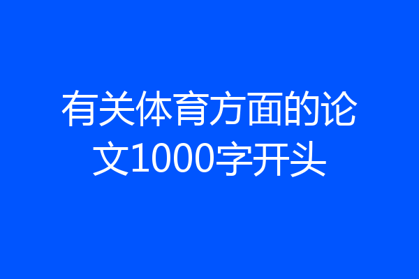有关体育方面的论文1000字开头