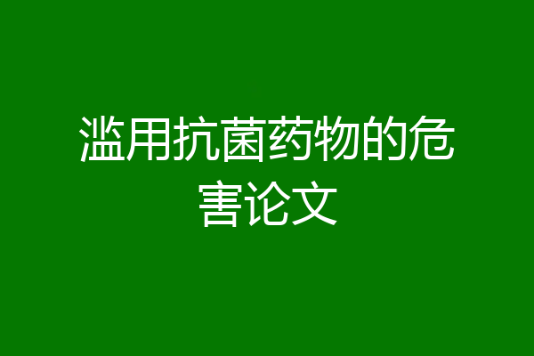 滥用抗菌药物的危害论文