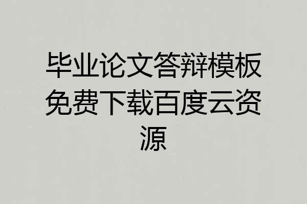 毕业论文答辩模板免费下载百度云资源