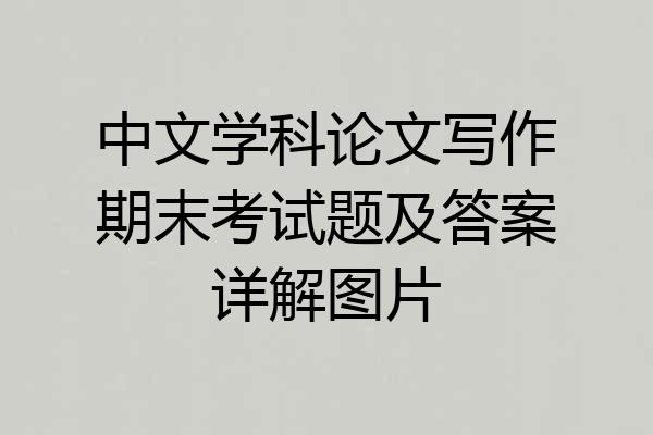 中文学科论文写作期末考试题及答案详解图片