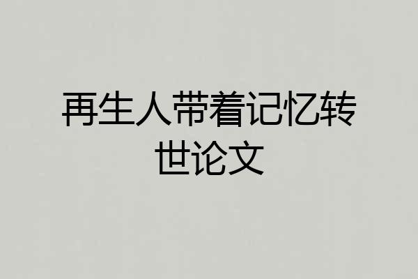 再生人带着记忆转世论文