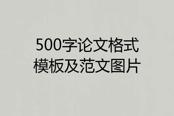 500字论文格式模板及范文图片