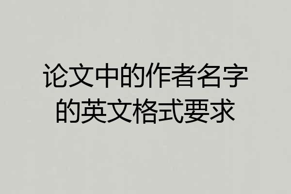 论文中的作者名字的英文格式要求