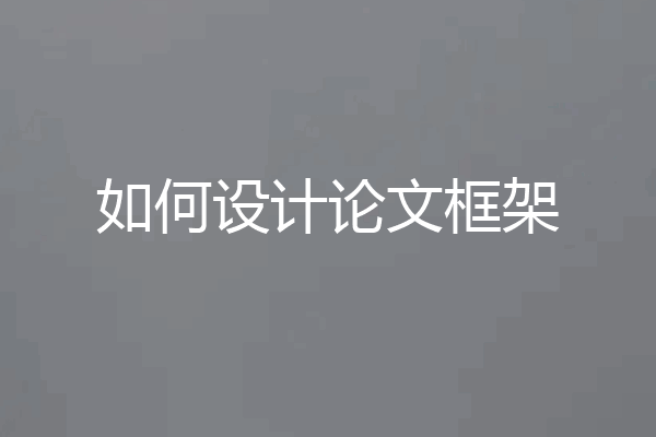 如何设计论文框架
