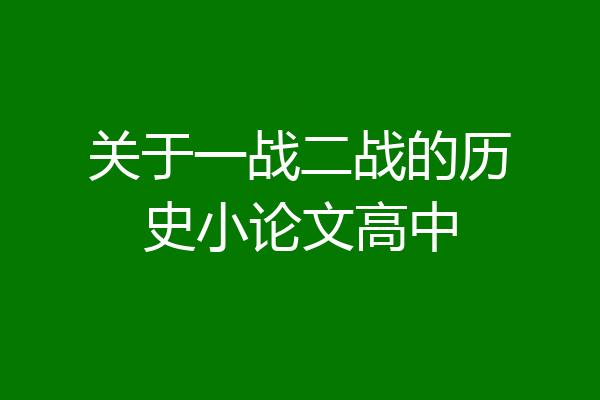 关于一战二战的历史小论文高中