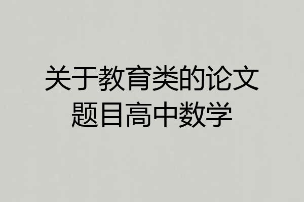 关于教育类的论文题目高中数学