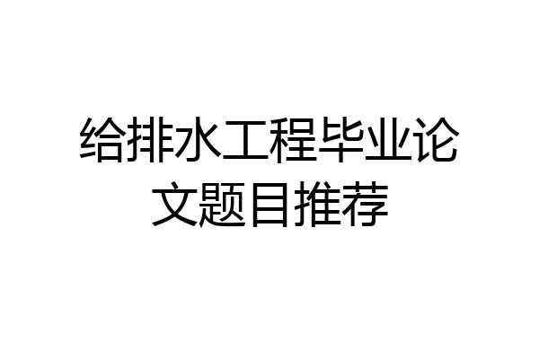 给排水工程毕业论文题目推荐