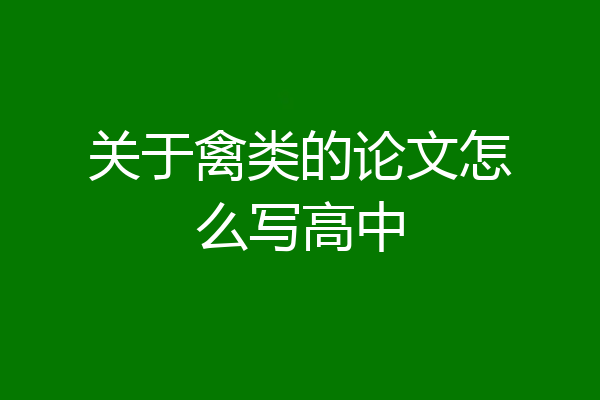 关于禽类的论文怎么写高中