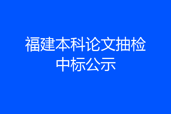 福建本科论文抽检中标公示