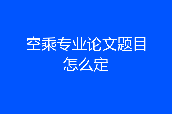 空乘专业论文题目怎么定