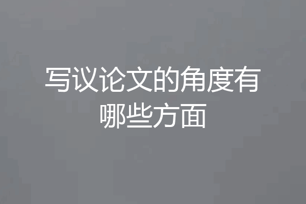 写议论文的角度有哪些方面
