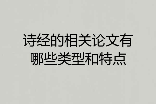 诗经的相关论文有哪些类型和特点