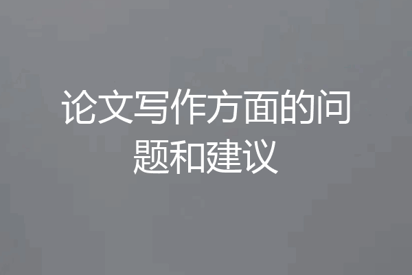 论文写作方面的问题和建议
