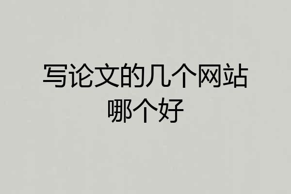 写论文的几个网站哪个好