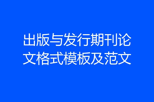 出版与发行期刊论文格式模板及范文