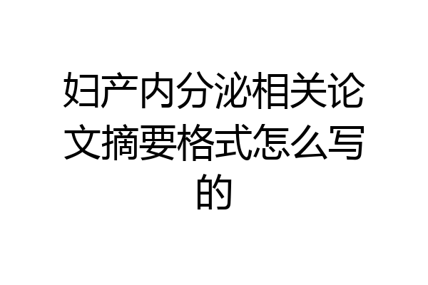 妇产内分泌相关论文摘要格式怎么写的