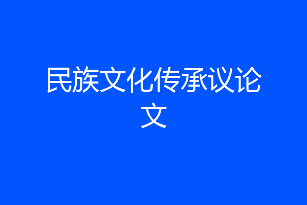 民族文化传承议论文
