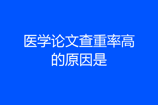 医学论文查重率高的原因是