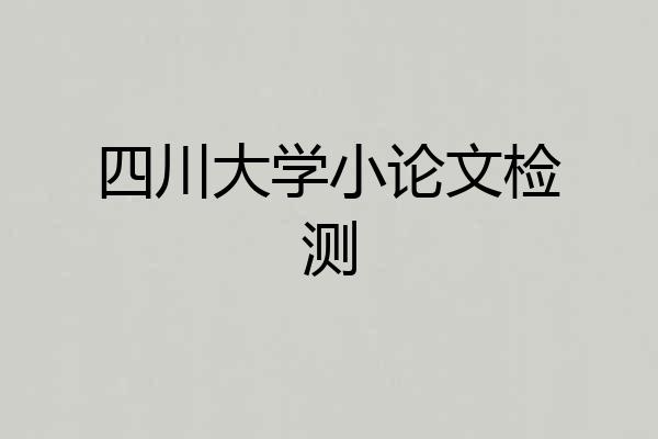 四川大学小论文检测