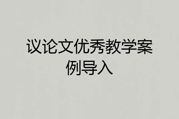 议论文优秀教学案例导入
