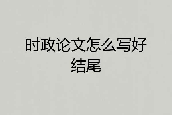 时政论文怎么写好结尾