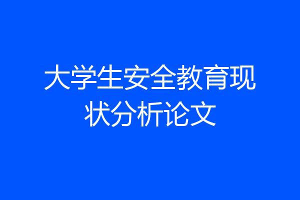 大学生安全教育现状分析论文