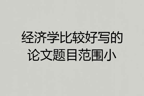 经济学比较好写的论文题目范围小