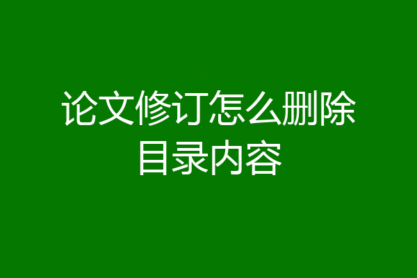 论文修订怎么删除目录内容