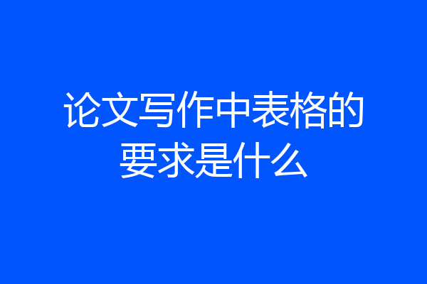 论文写作中表格的要求是什么