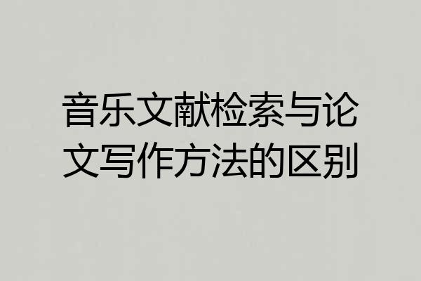 音乐文献检索与论文写作方法的区别