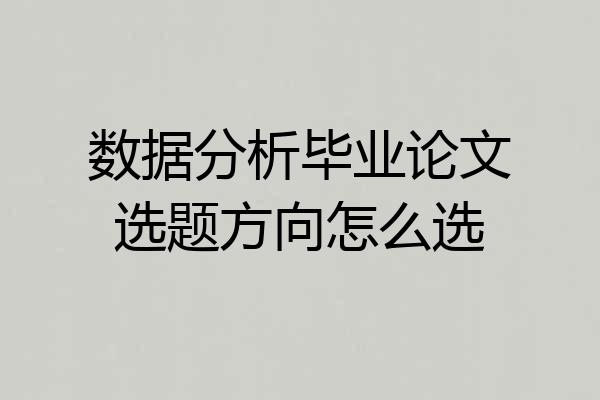 数据分析毕业论文选题方向怎么选