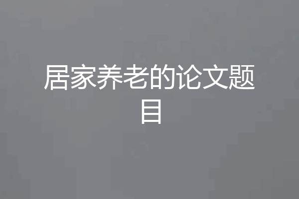 居家养老的论文题目