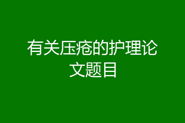 有关压疮的护理论文题目