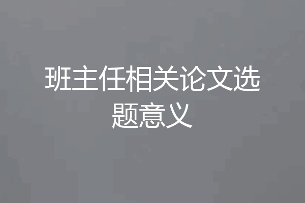 班主任相关论文选题意义