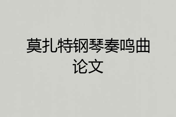 莫扎特钢琴奏鸣曲论文