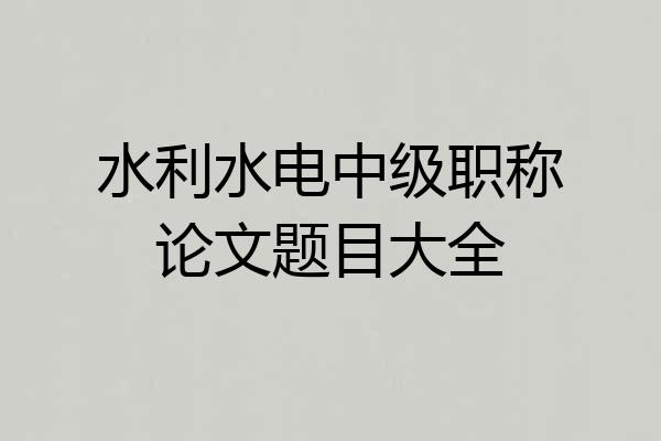 水利水电中级职称论文题目大全