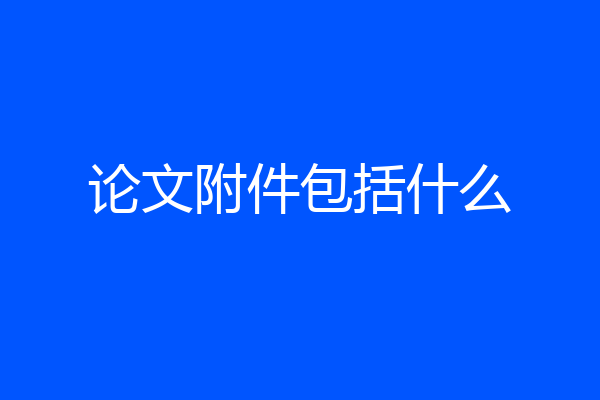 论文附件包括什么