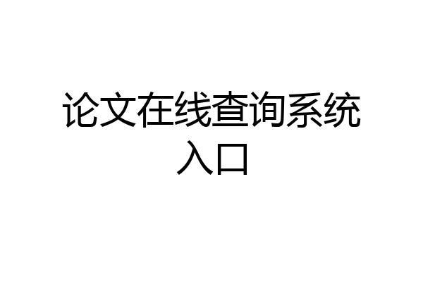 论文在线查询系统入口