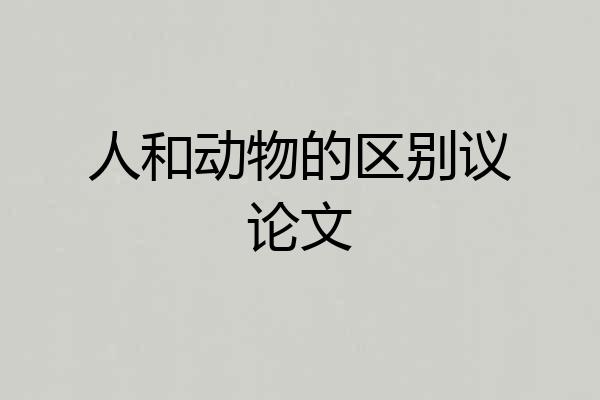 人和动物的区别议论文