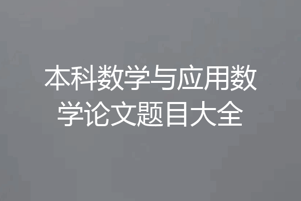 本科数学与应用数学论文题目大全