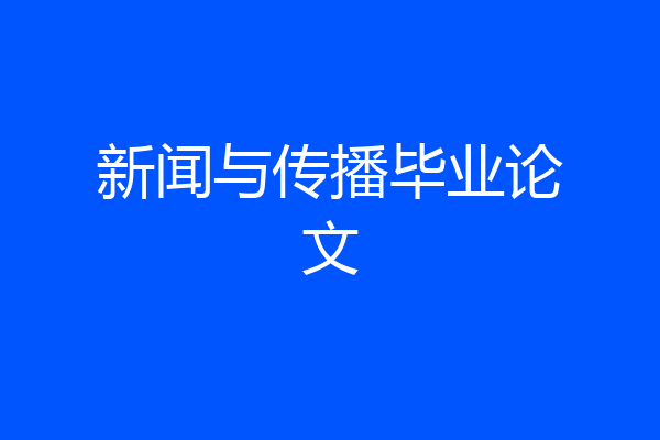 新闻与传播毕业论文