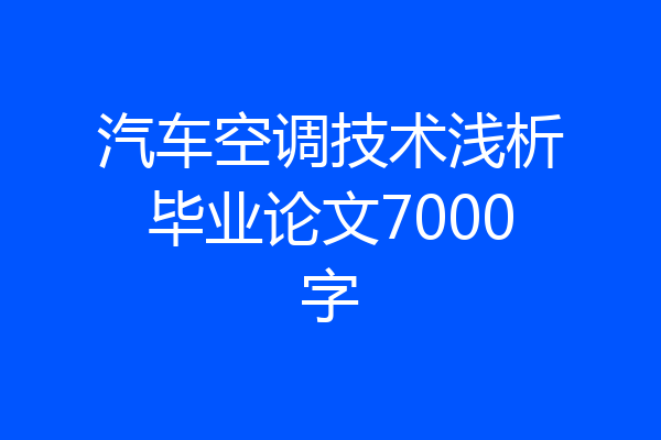 汽车空调技术浅析毕业论文7000字