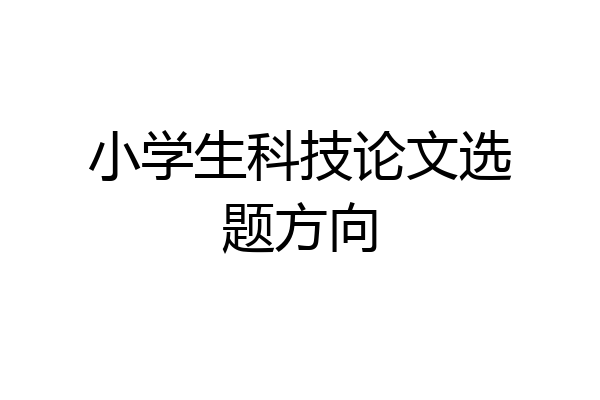 小学生科技论文选题方向