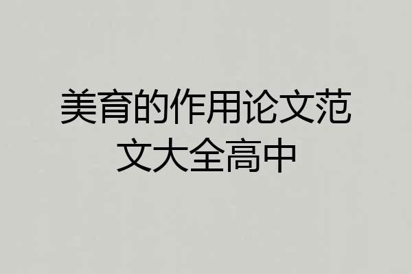 美育的作用论文范文大全高中