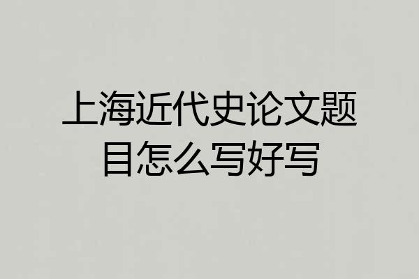 上海近代史论文题目怎么写好写