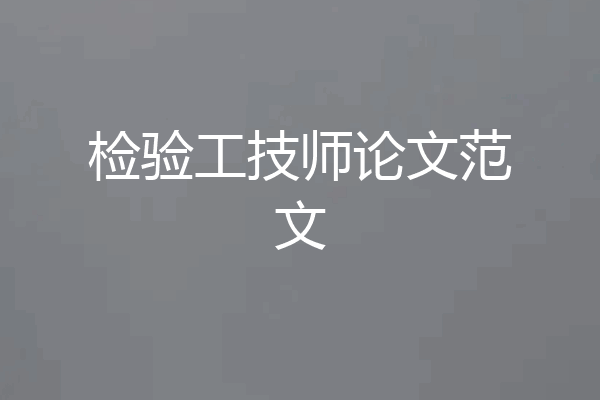 检验工技师论文范文
