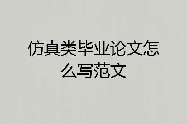 仿真类毕业论文怎么写范文