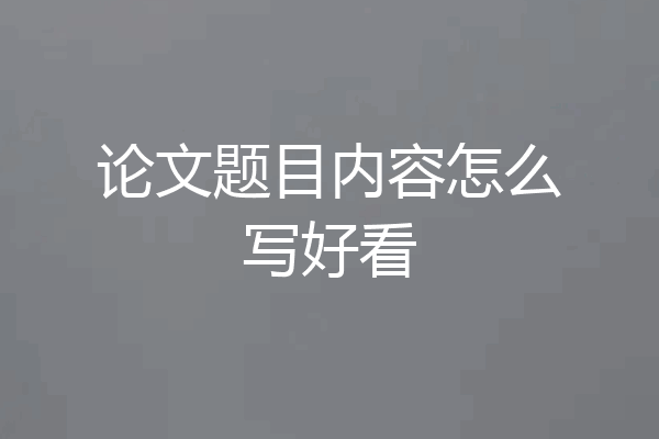 论文题目内容怎么写好看