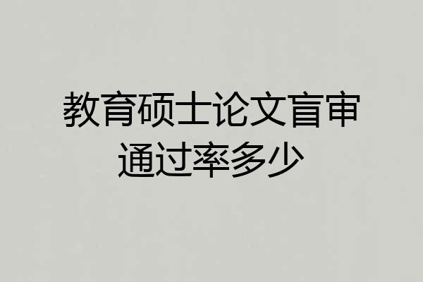 教育硕士论文盲审通过率多少